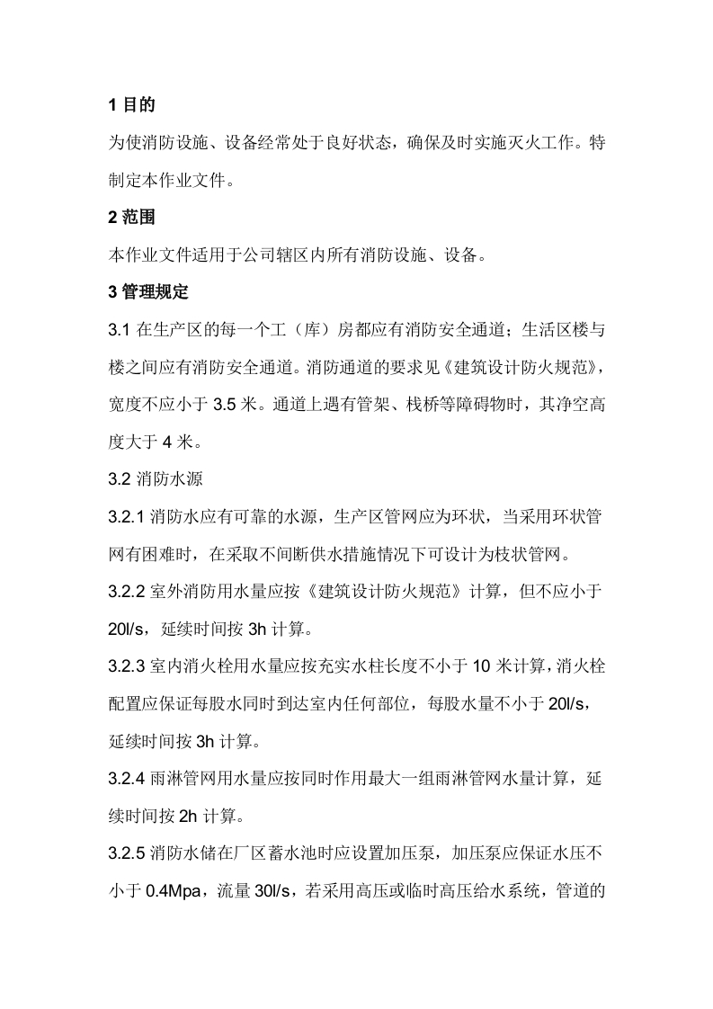 某公司消防设施、设备安全管理规定封面图 - 公共专业文档