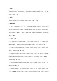 某公司消防设施、设备安全管理规定封面图 - 公共专业文档