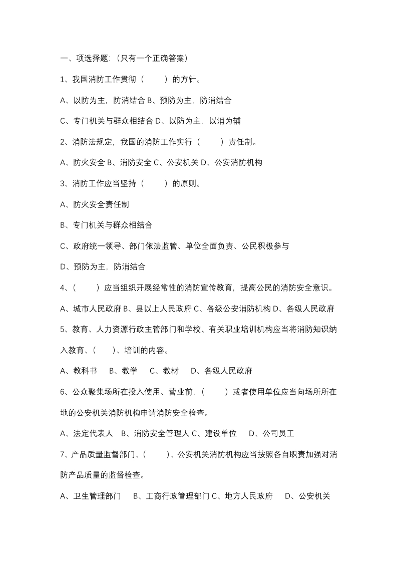 试卷228：消防知识竞赛试题无答案封面图 - 公共专业文档