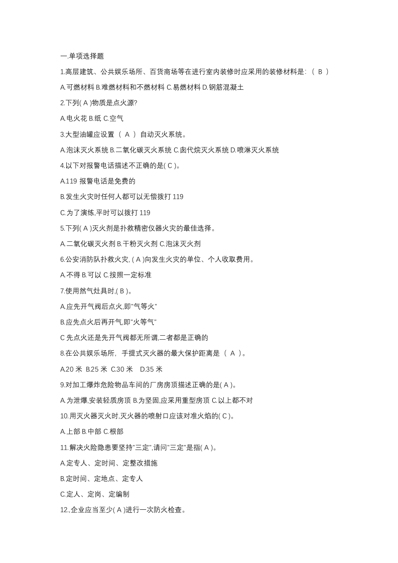 试卷227：防火安全知识练习题含答案封面图 - 公共专业文档