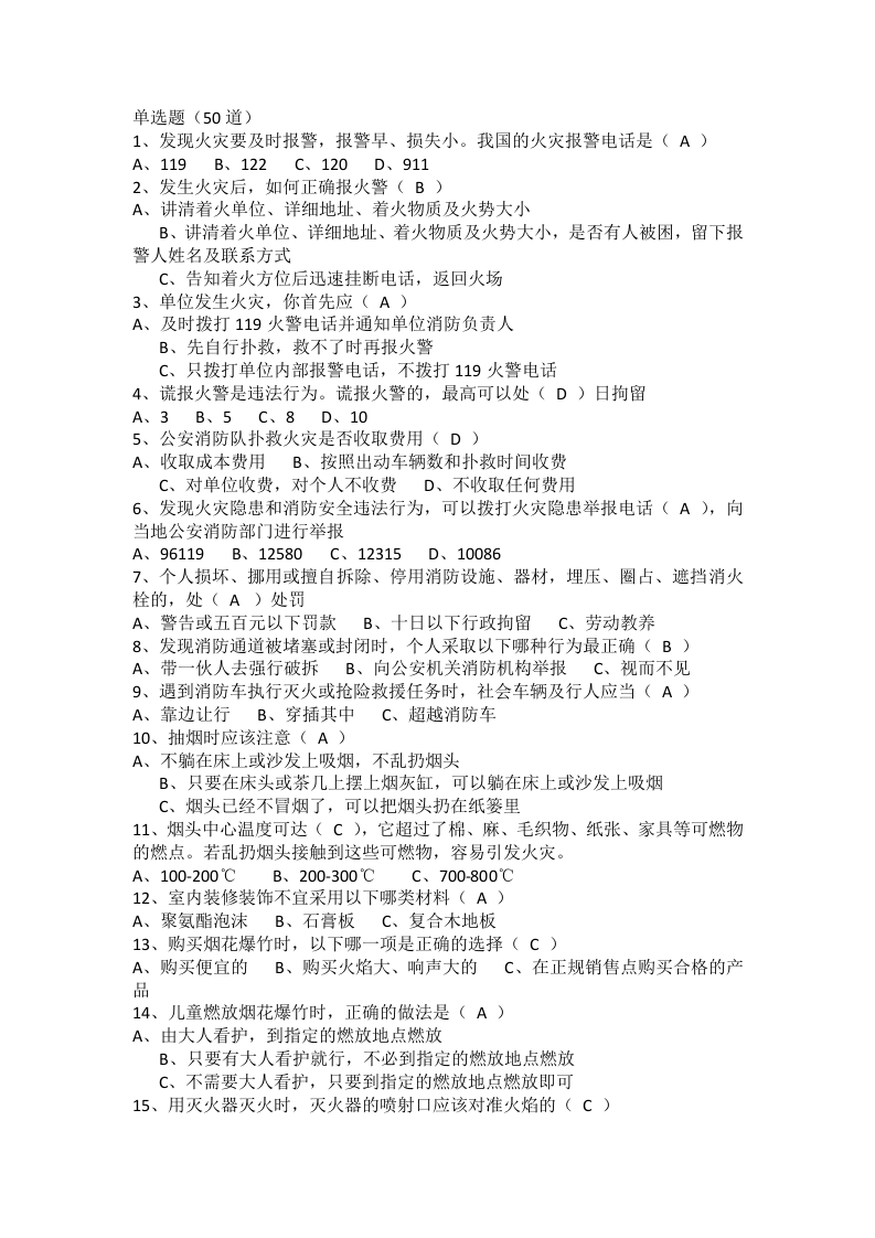 试卷235：全民消防安全知识网竞赛练习题及答案封面图 - 公共专业文档