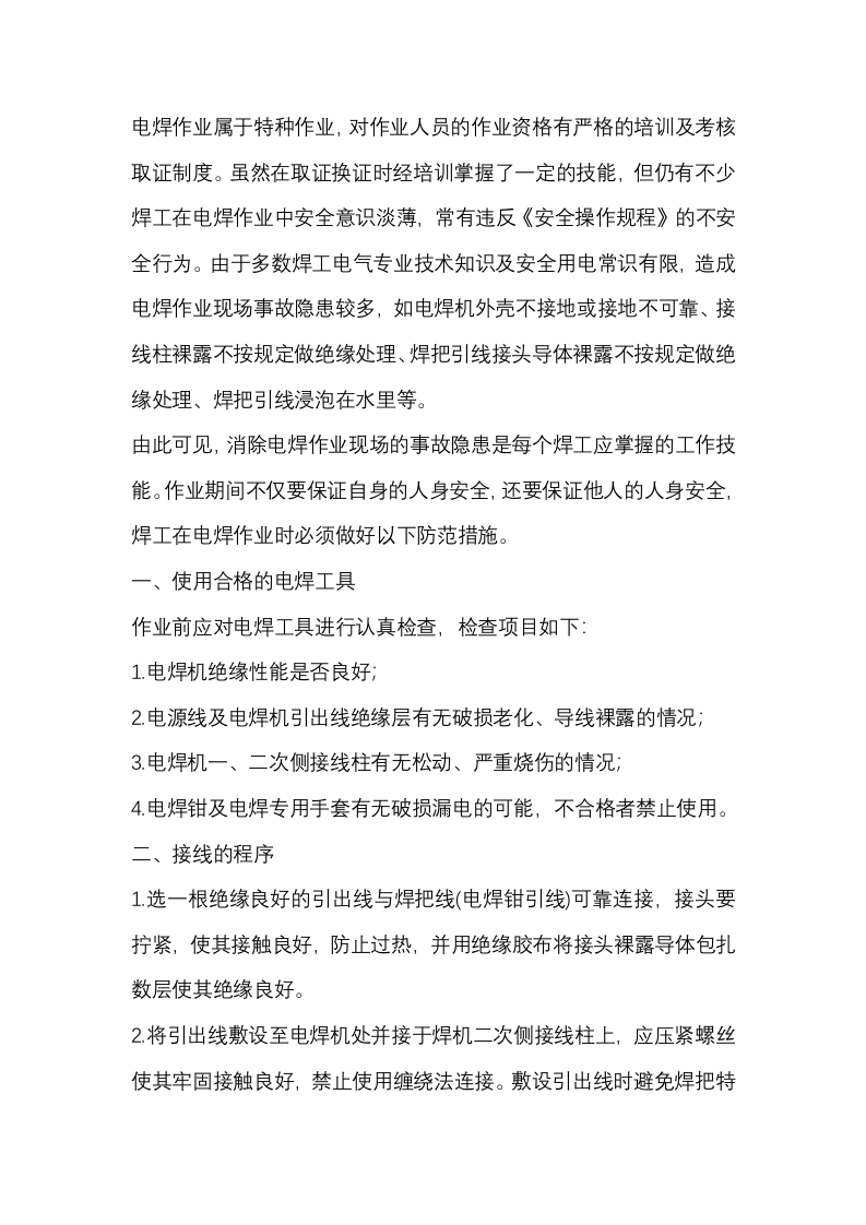 电焊作业触电事故的预防措施封面图 - 公共专业文档