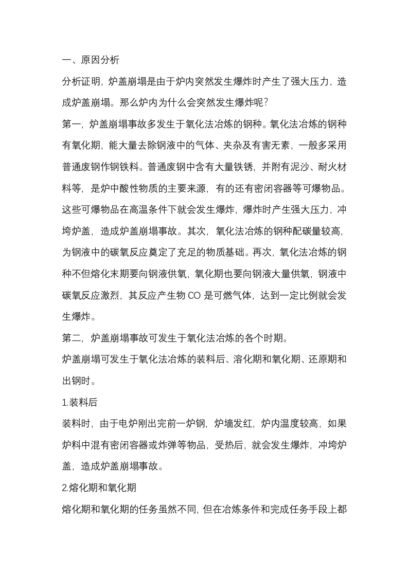 电弧炉炉盖崩塌的原因及预防封面图 - 公共专业文档