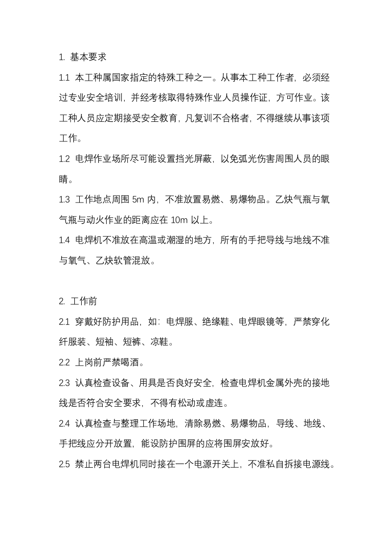 焊接安全技术操作规程通则封面图 - 公共专业文档