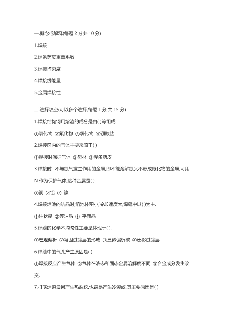 试卷192：焊接冶金学试题(A卷)无答案封面图 - 公共专业文档
