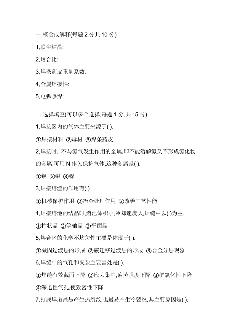 试卷191：焊接冶金学试题(A卷)无答案封面图 - 公共专业文档