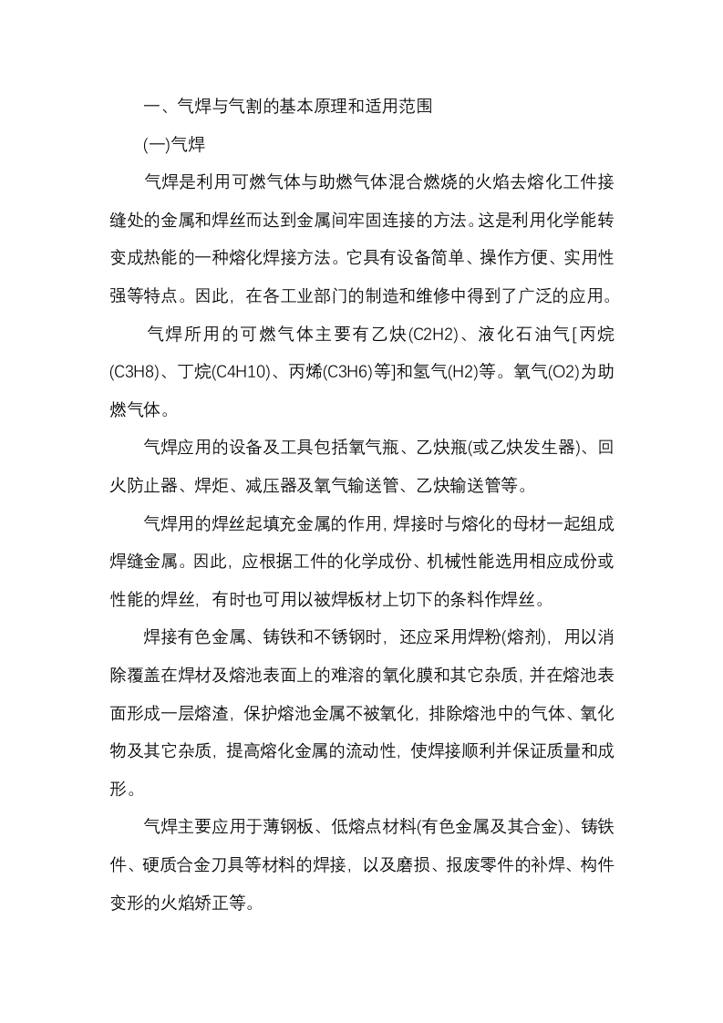 气焊与气割的基本原理、适用范围与安全特点封面图 - 公共专业文档