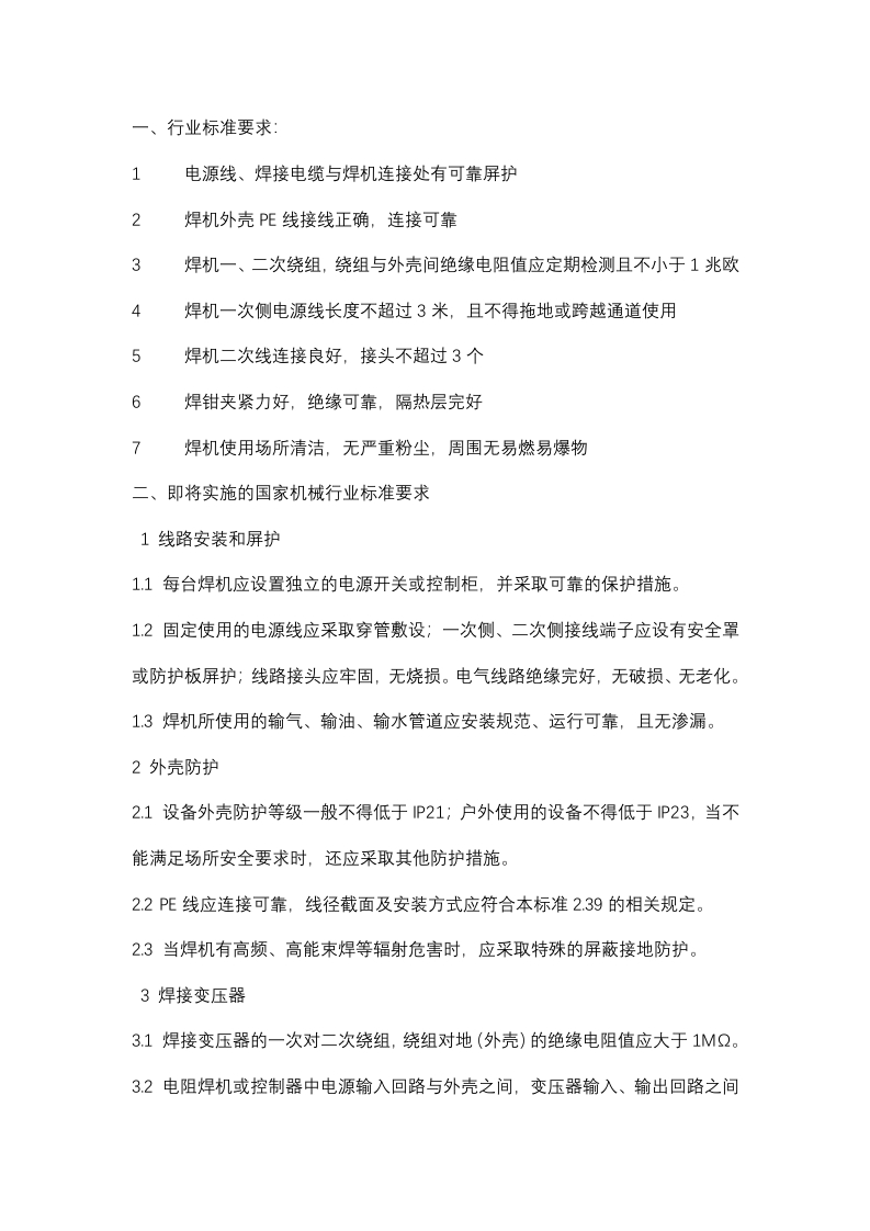 安全生产对电焊机要求封面图 - 公共专业文档