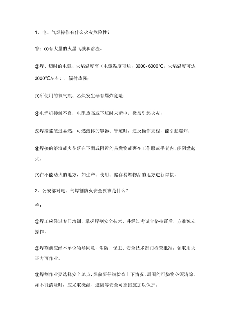 电、气焊工消防常识应知应会问答题含答案封面图 - 公共专业文档