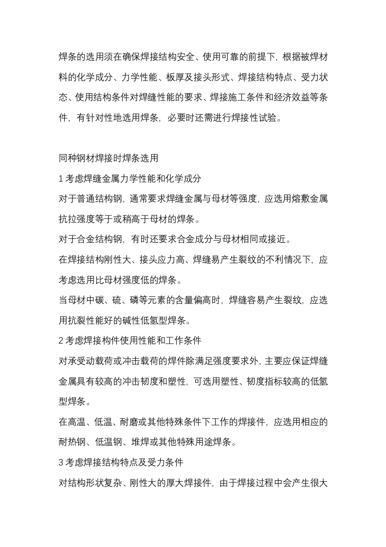焊条基础知识解析封面图 - 公共专业文档
