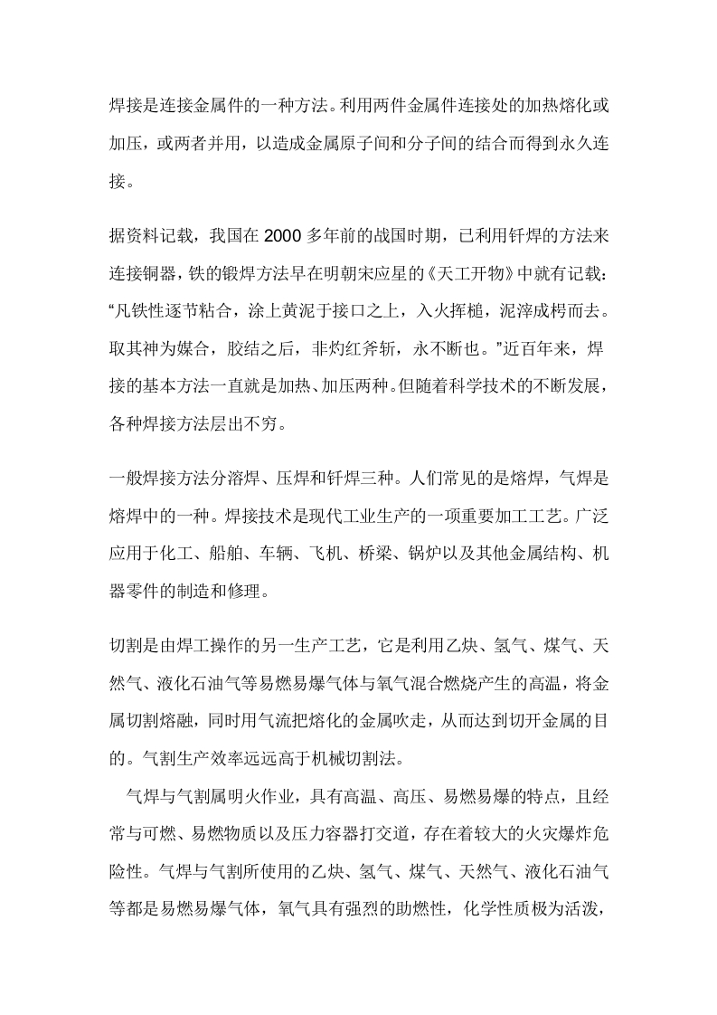 焊、割作业中如何注意安全防范封面图 - 公共专业文档