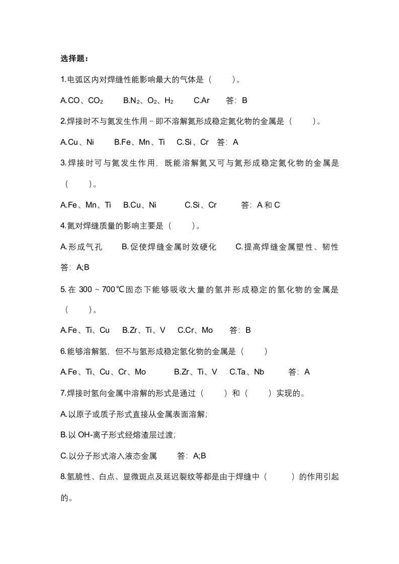 试卷189：焊接冶金基础和接头性能知识试题（焊工）含答案封面图 - 公共专业文档