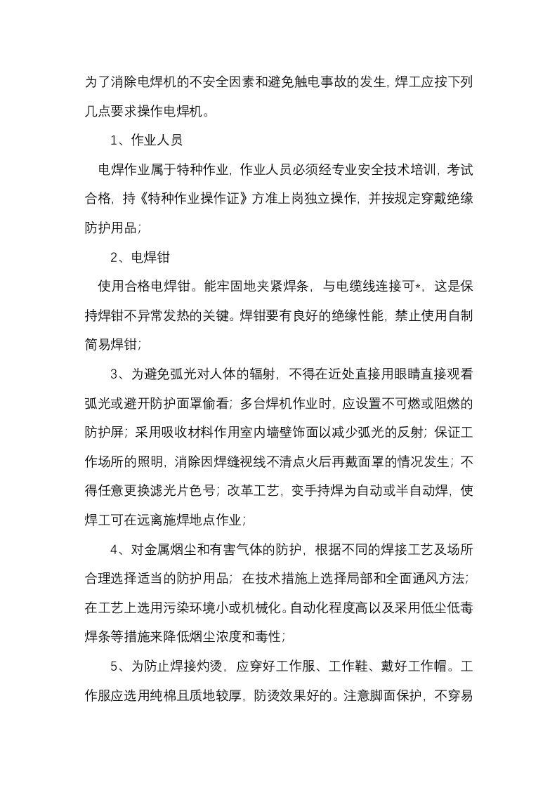 施工电焊安全操作封面图 - 公共专业文档