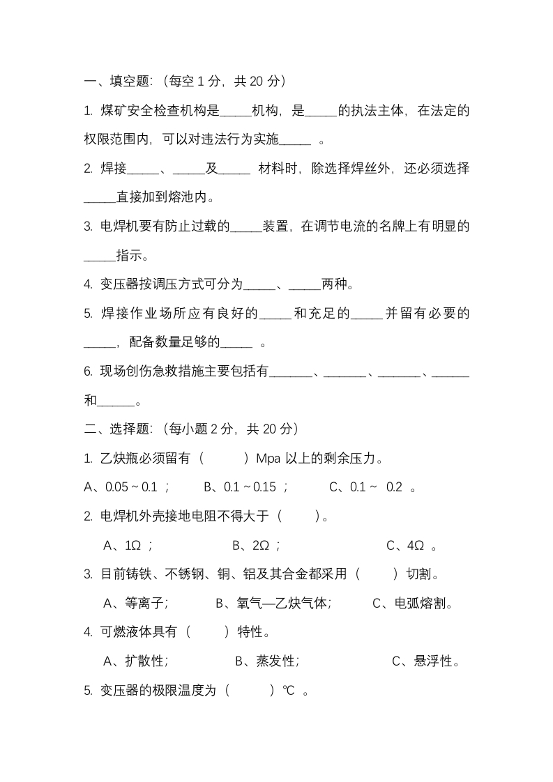 试卷199：焊接工培训试题含答案封面图 - 公共专业文档