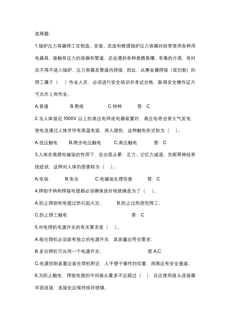 试卷198：焊接安全技术试题含答案封面图 - 公共专业文档