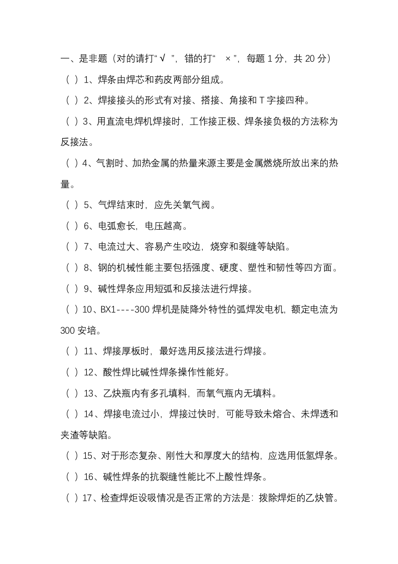 试卷200：电焊工安全考试试卷无答案封面图 - 公共专业文档