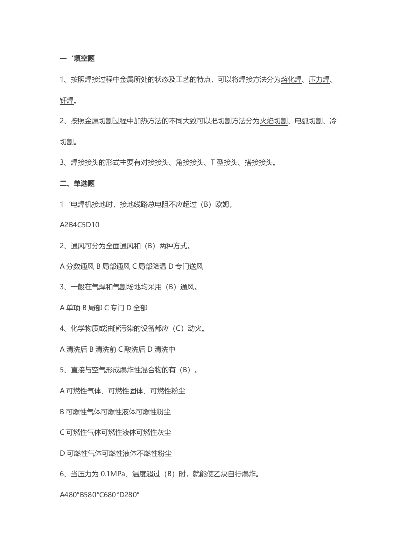 试卷225：焊工安全生产模拟考试练习卷含答案封面图 - 公共专业文档