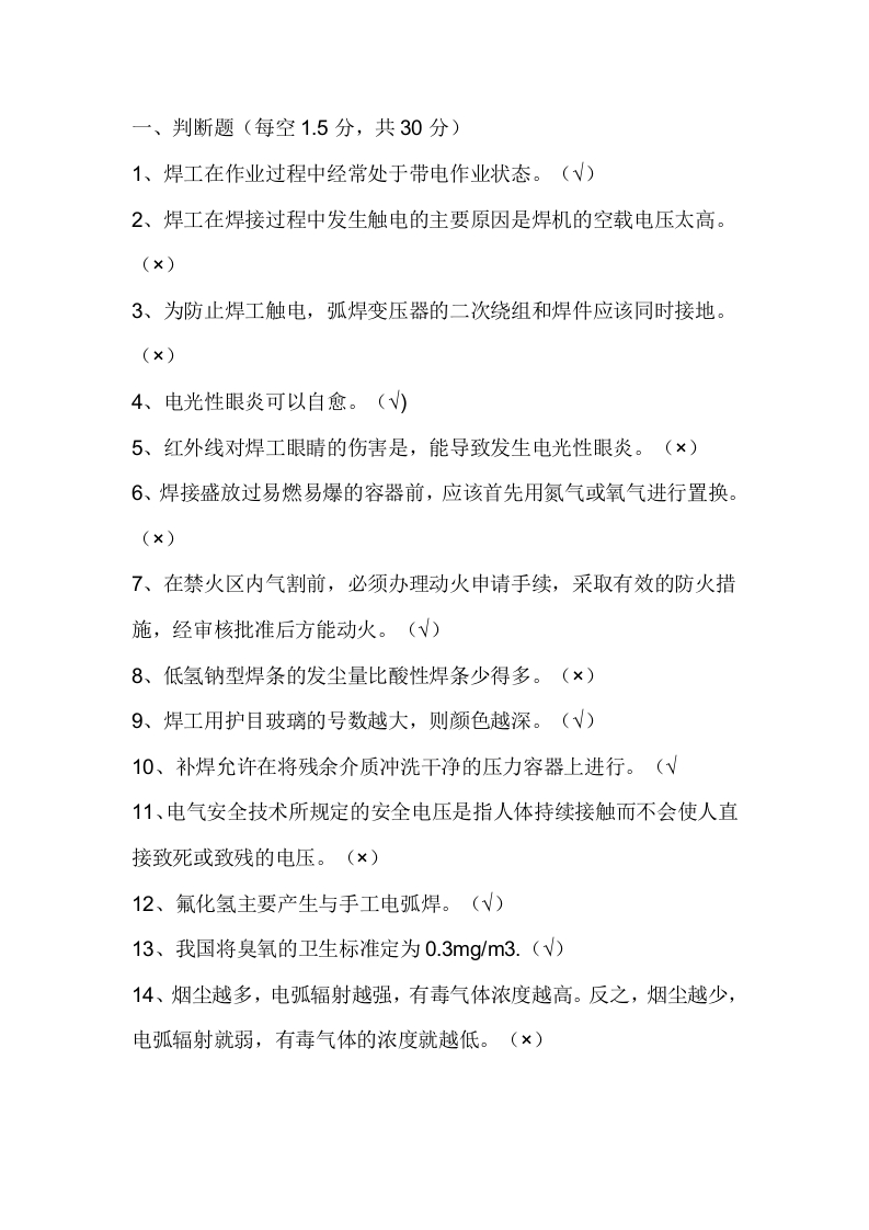 试卷231：电焊工的安全和保护试题封面图 - 公共专业文档