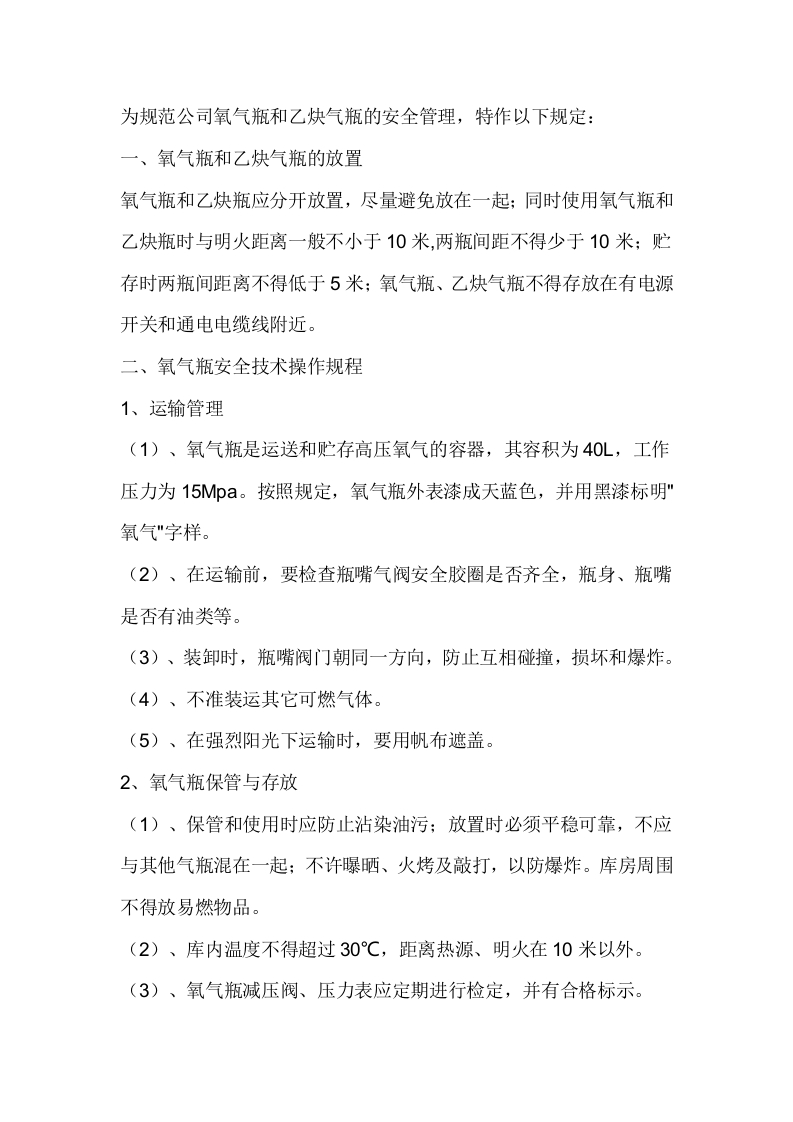氧气瓶、乙炔气瓶安全管理规定封面图 - 公共专业文档