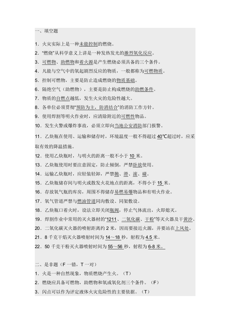 试卷232：焊割作业的防火技术练习题含答案封面图 - 公共专业文档