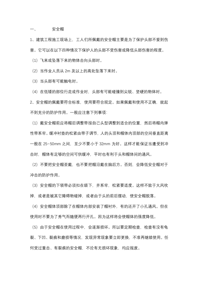 防护用具(品)使用安全技术交底封面图 - 公共专业文档