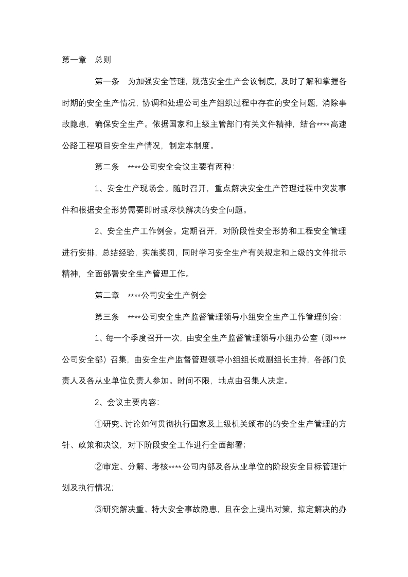 高速公路安全生产管理会议制度封面图 - 公共专业文档