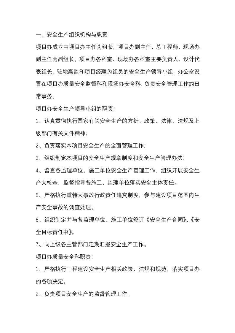高速公路建设项目安全组织机构及安全职责封面图 - 公共专业文档