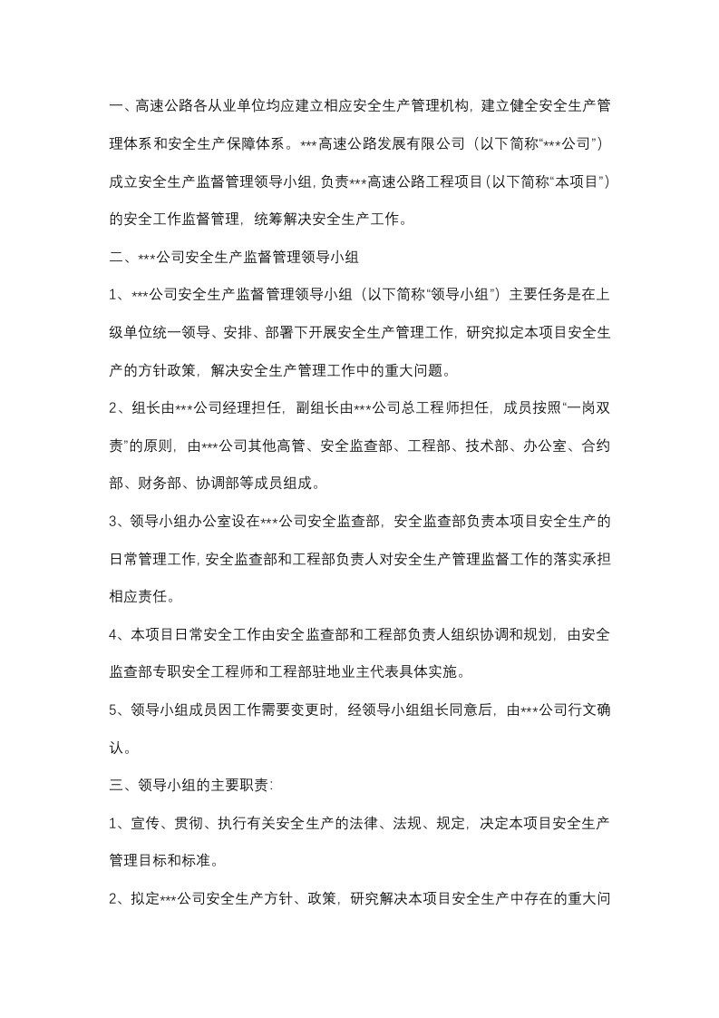 某高速公路安全生产监督管理组织机构及岗位职责封面图 - 公共专业文档