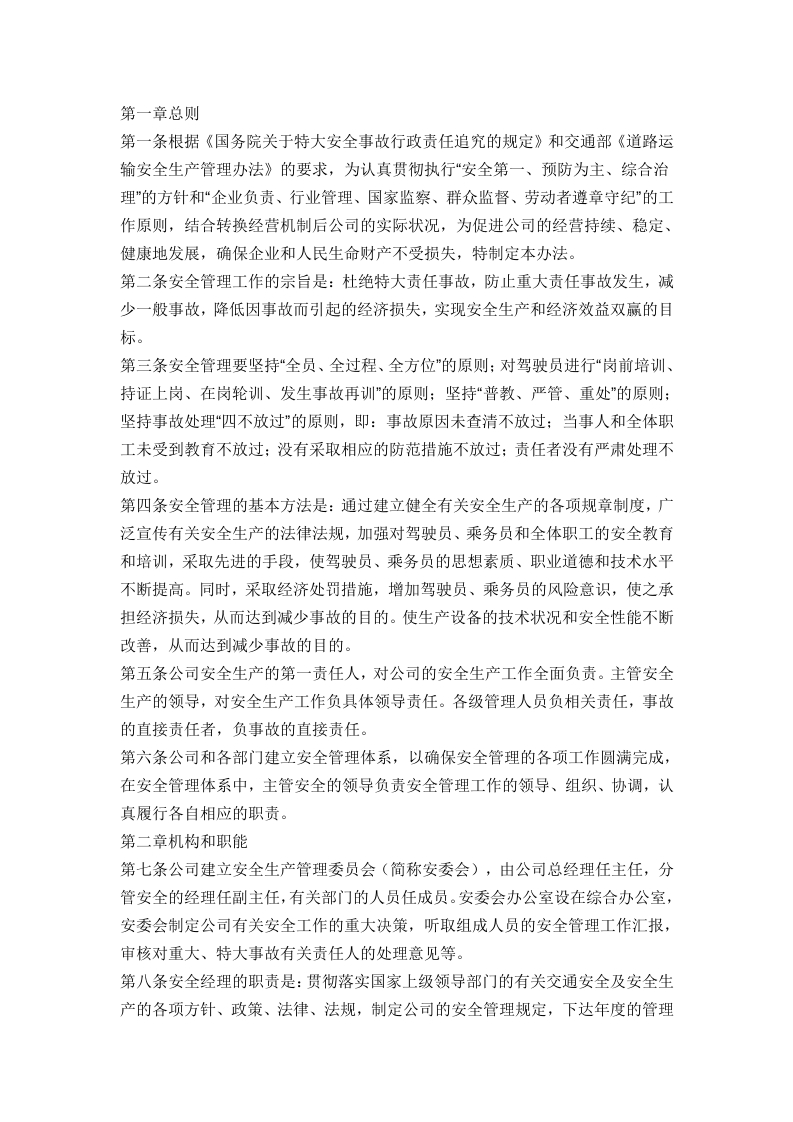 某客运公司安全管理办法封面图 - 公共专业文档