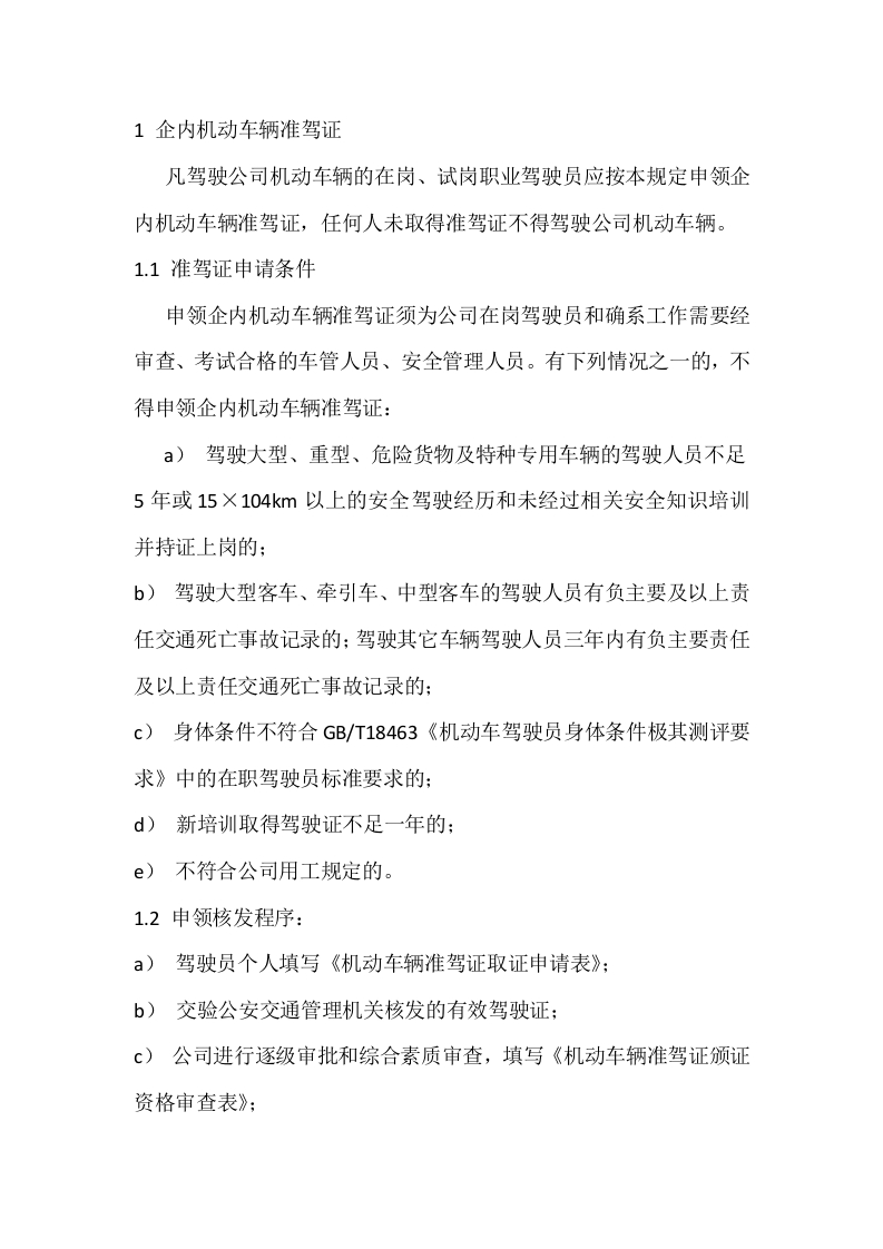 某公司驾驶员安全管理制度封面图 - 公共专业文档