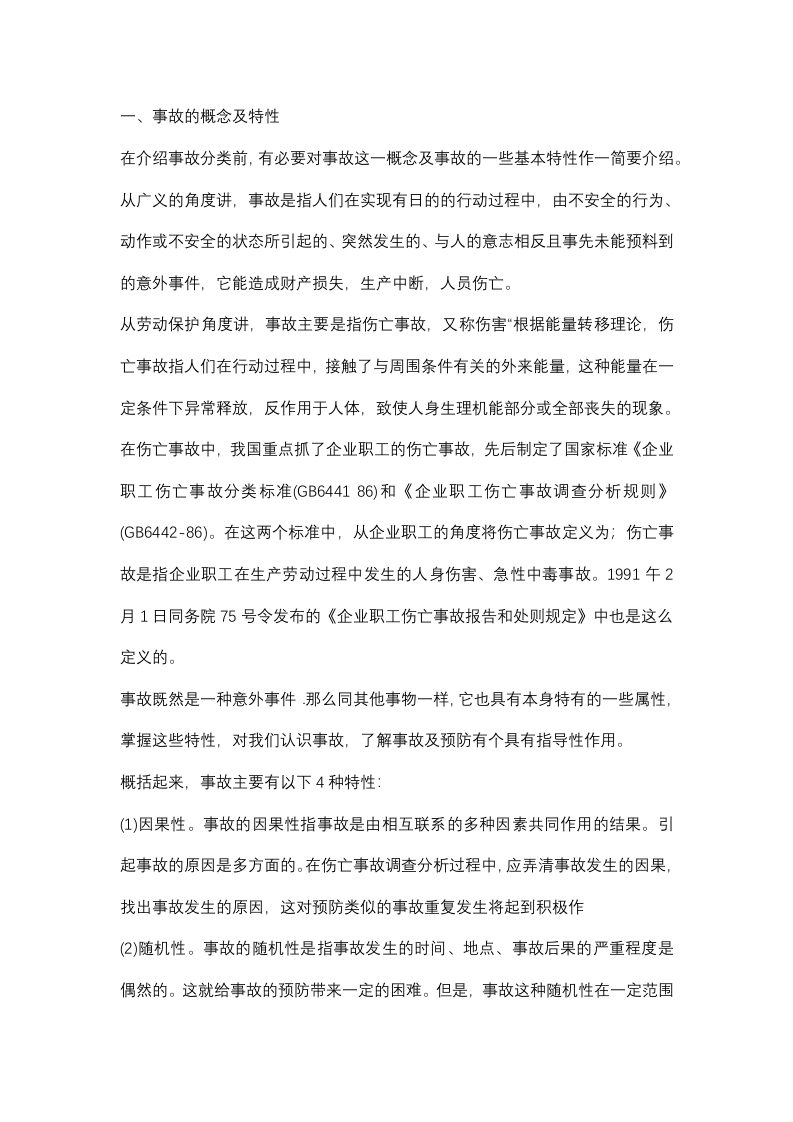 事故分类的解析封面图 - 公共专业文档