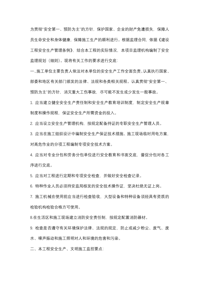 安全监理规划(细则)交底记录封面图 - 公共专业文档