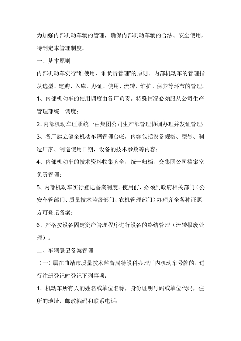 某公司内部机动车辆安全使用管理制度封面图 - 公共专业文档
