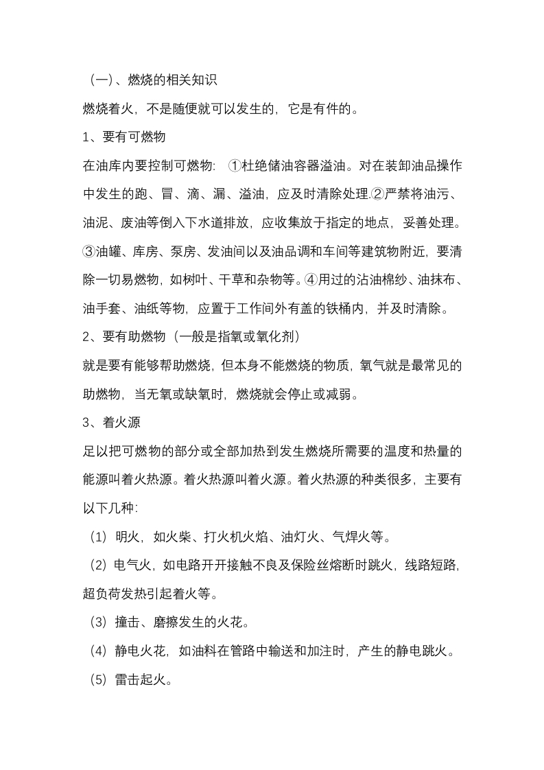 油库相关安全知识封面图 - 公共专业文档