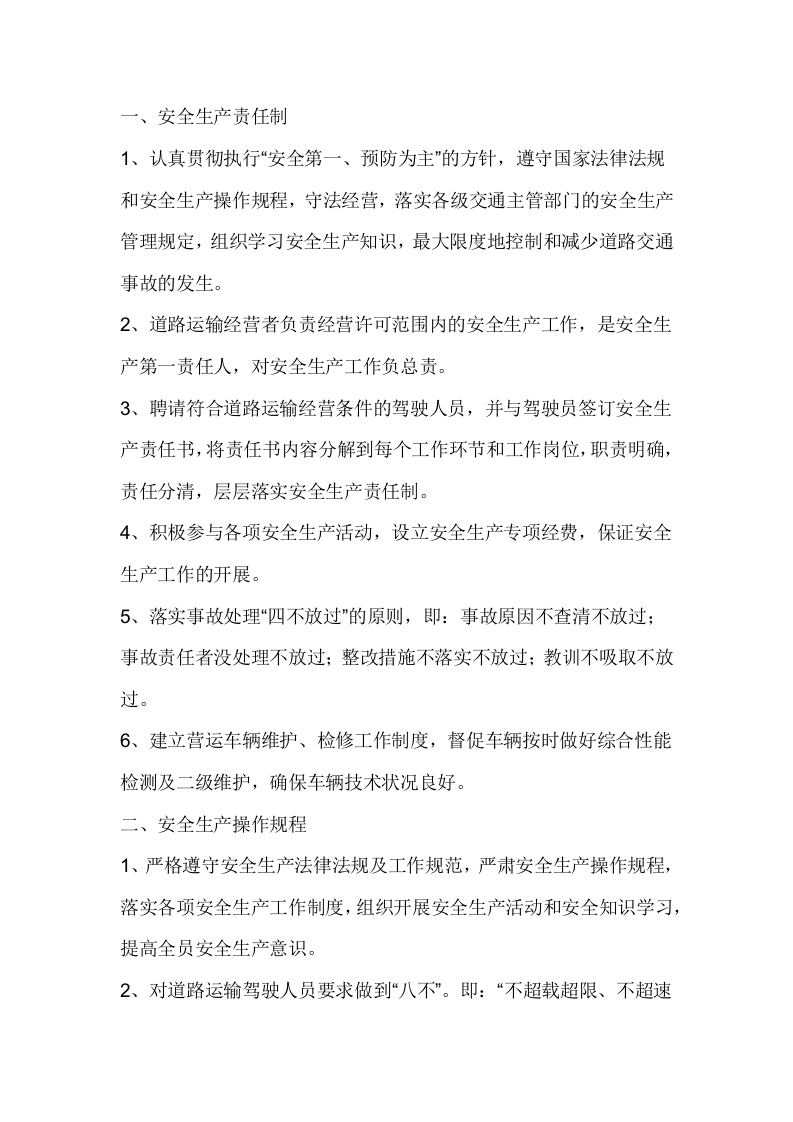 道路运输经营安全生产管理制度封面图 - 公共专业文档