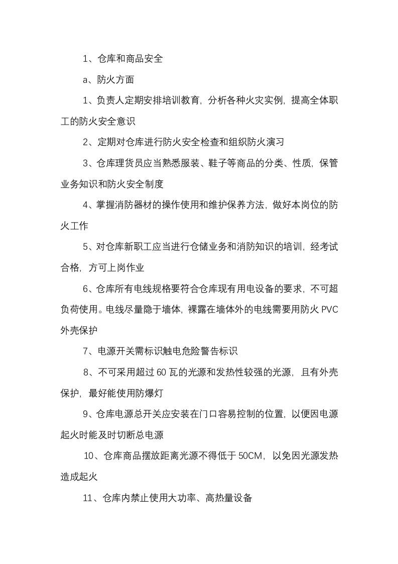 服饰公司仓库安全管理制度封面图 - 公共专业文档