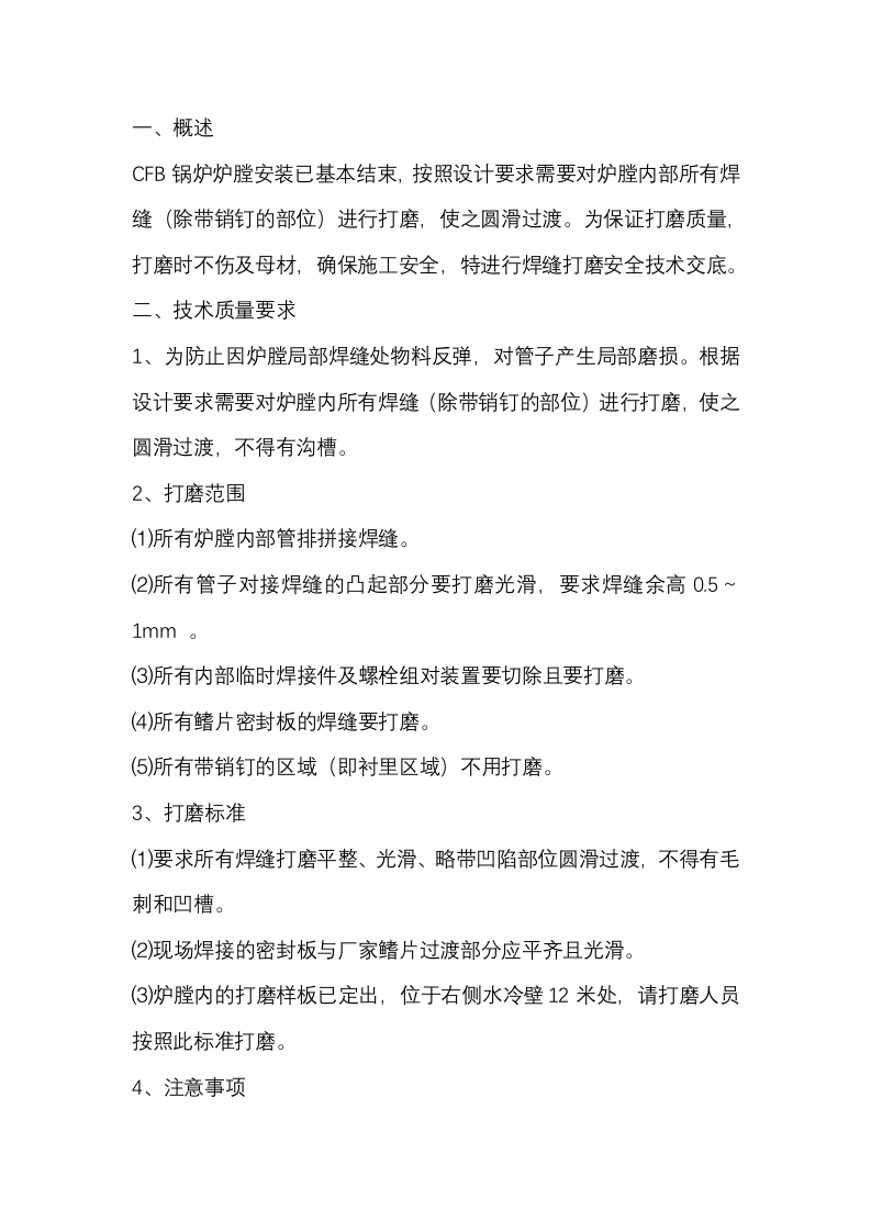 炉膛打磨安全技术交底封面图 - 公共专业文档