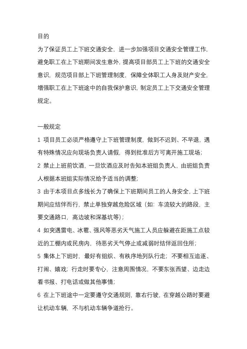 员工上下班交通安全管理规定封面图 - 公共专业文档