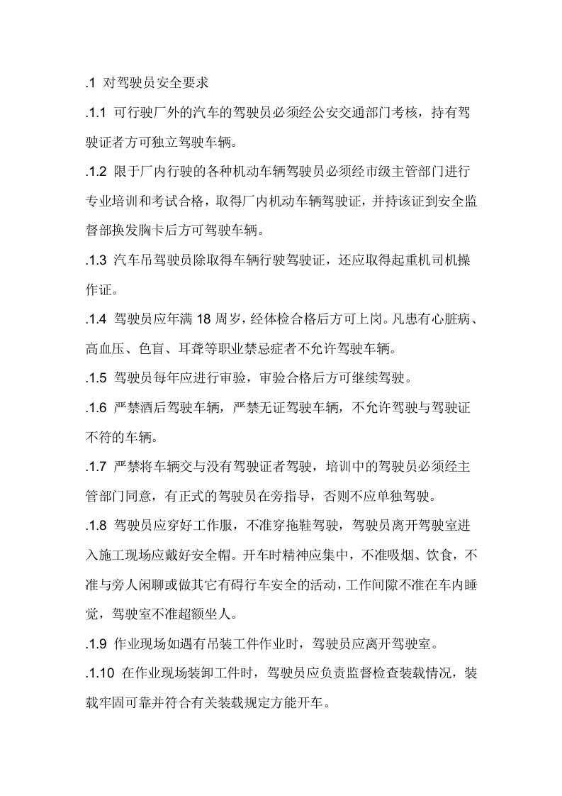 厂内交通、人员入厂安全管理规定封面图 - 公共专业文档
