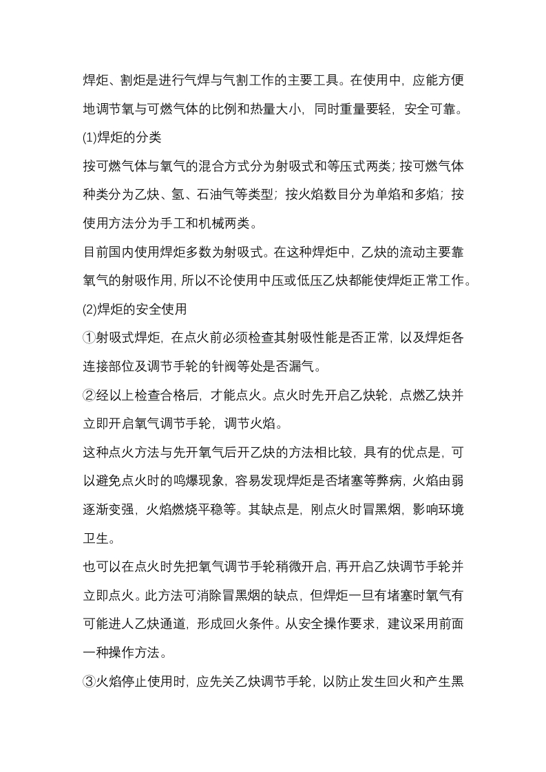 气焊与气割工具的安全使用封面图 - 公共专业文档
