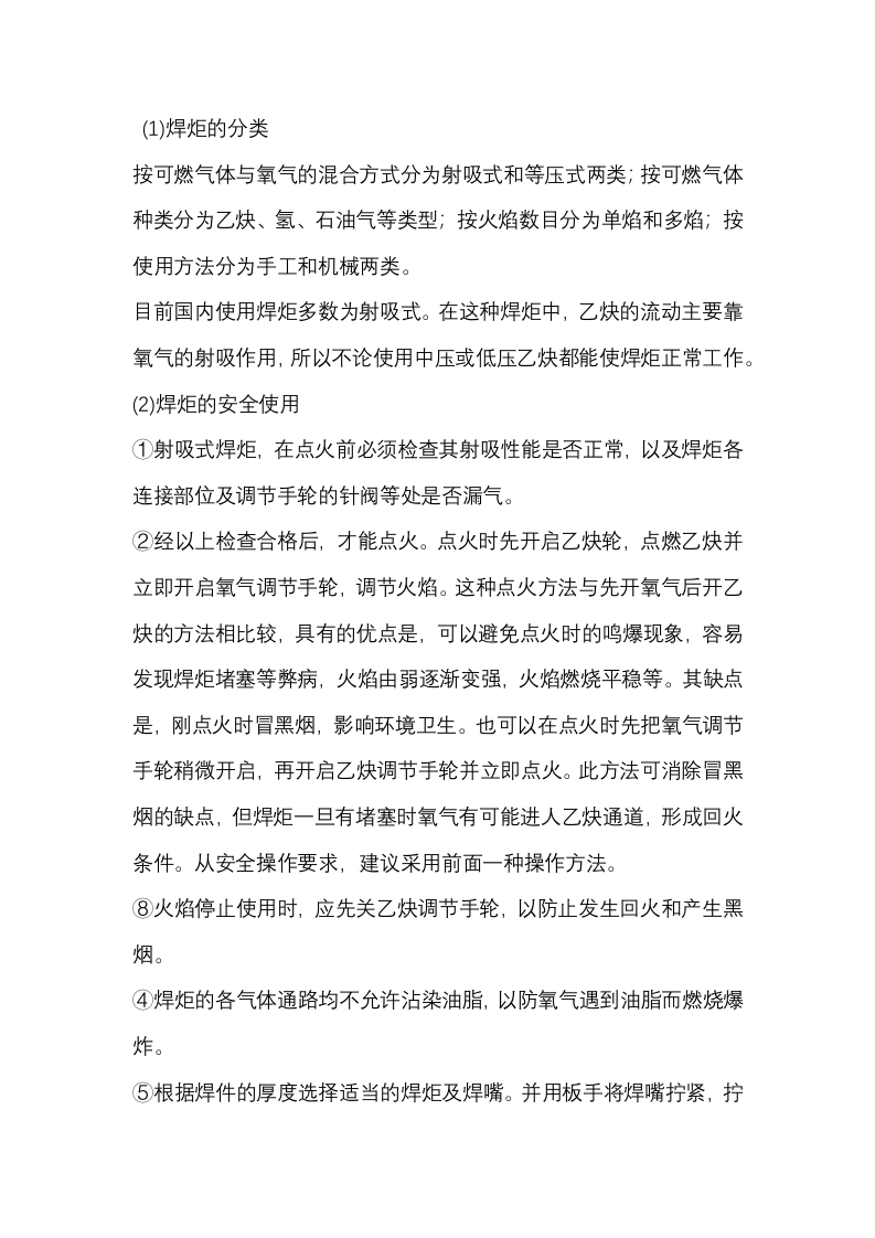 焊炬的安全使用封面图 - 公共专业文档