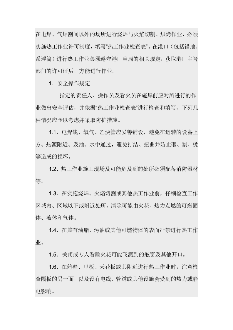 船上热工作业的安全规定封面图 - 公共专业文档