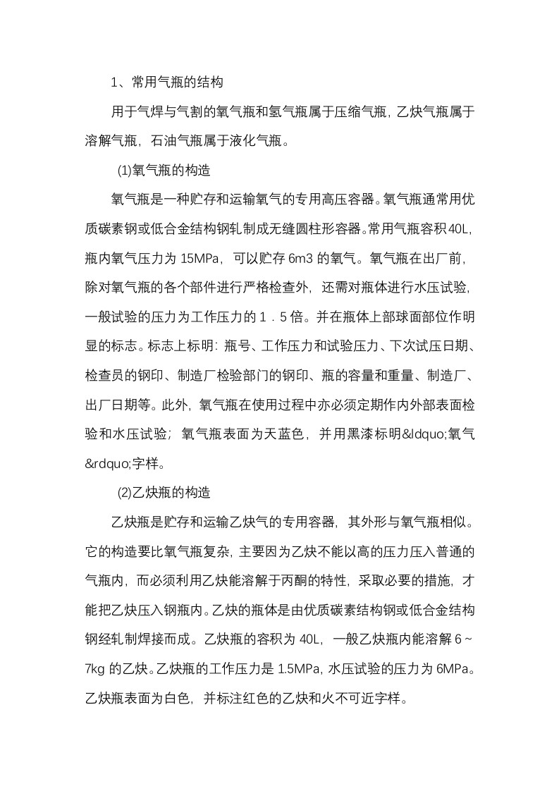 气焊与气割设备的安全使用封面图 - 公共专业文档