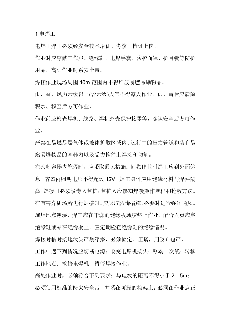 焊接作业施工安全技术交底封面图 - 公共专业文档