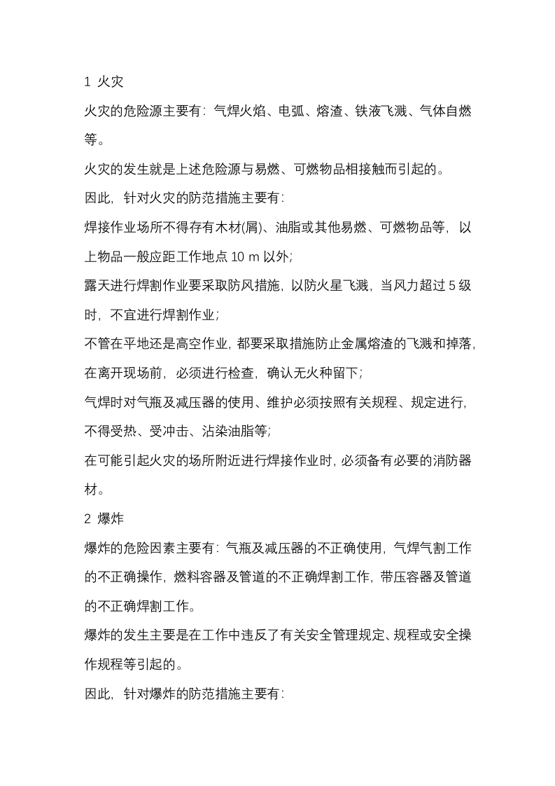 火电厂焊接事故种类及防范措施封面图 - 公共专业文档
