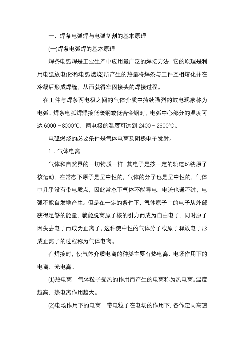 焊条电弧焊与电弧切割的工作原理、适用范围及安全特点封面图 - 公共专业文档