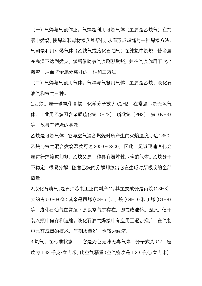 气焊与气割作业安全技术封面图 - 公共专业文档