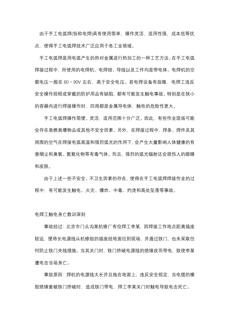 手工电弧焊的安全技术封面图 - 公共专业文档