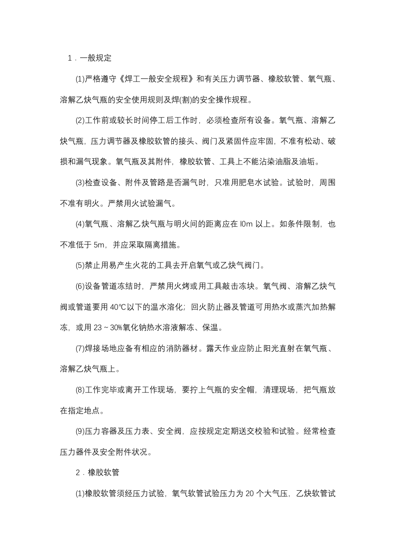 手工气焊(割)工安全通则封面图 - 公共专业文档
