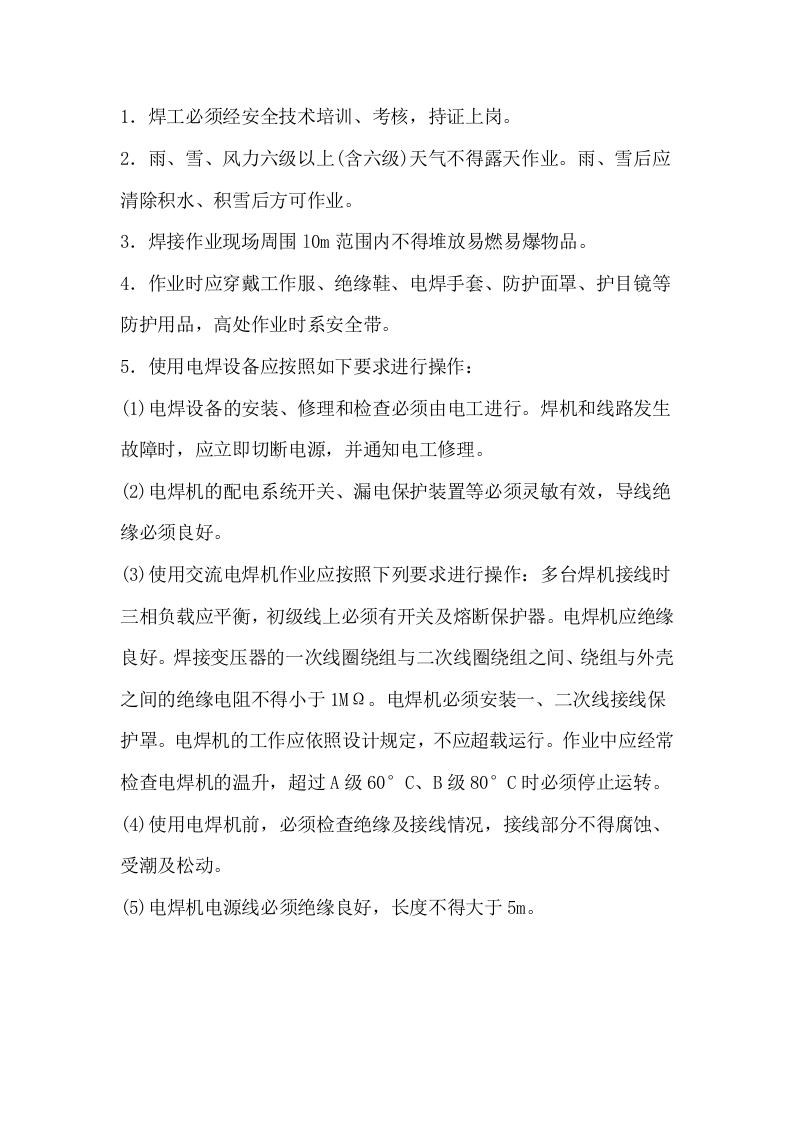 电焊设备操作安全技术交底封面图 - 公共专业文档